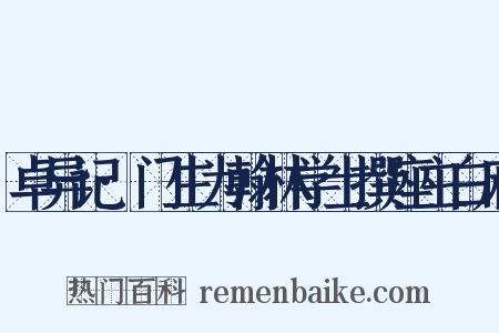 卓异记·门生为翰林学士撰座主白麻是什么意思的图片